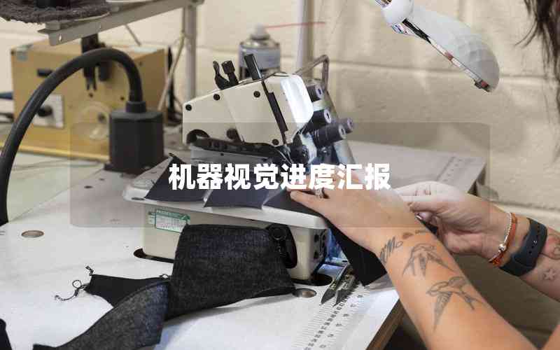 機器視覺進(jìn)度匯報