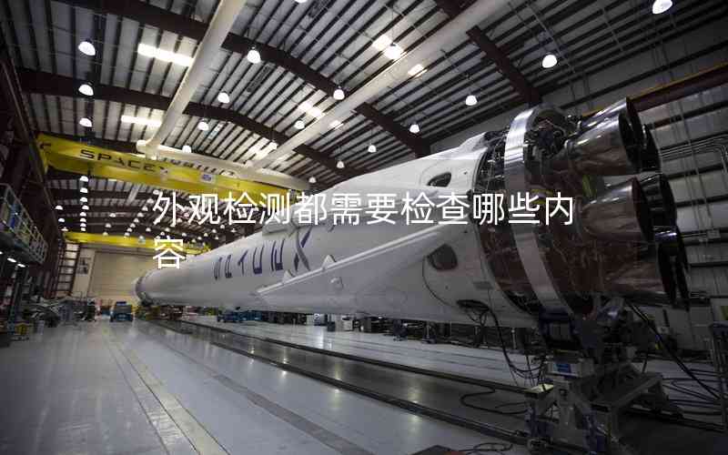 外觀檢測(cè)都需要檢查哪些內(nèi)容