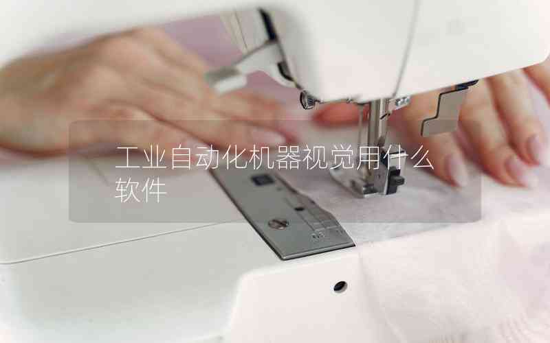 工業(yè)自動化機器視覺用什么軟件