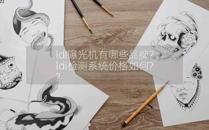 ldi曝光機(jī)有哪些品牌?ldi檢測(cè)系統(tǒng)價(jià)格如何??