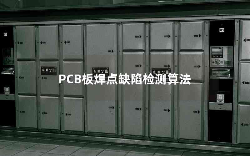PCB板焊點(diǎn)缺陷檢測(cè)算法