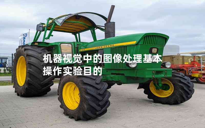 機器視覺中的圖像處理基本操作實驗?zāi)康? title=