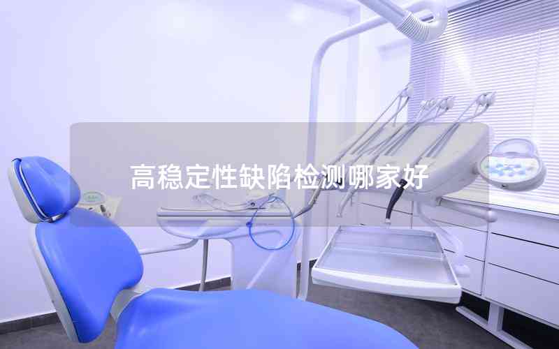 高穩(wěn)定性缺陷檢測(cè)哪家好