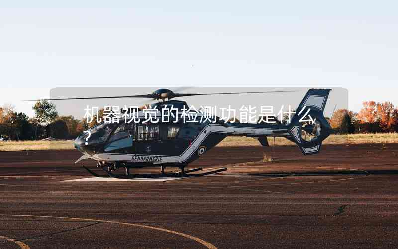 機(jī)器視覺(jué)的檢測(cè)功能是什么?