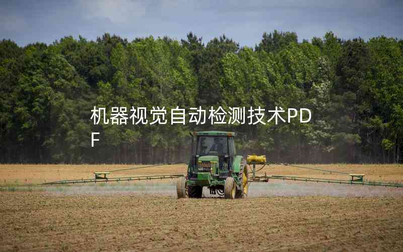 機器視覺自動檢測技術(shù)PDF