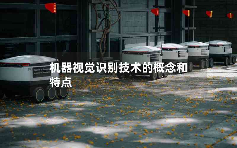機器視覺識別技術(shù)的概念和特點