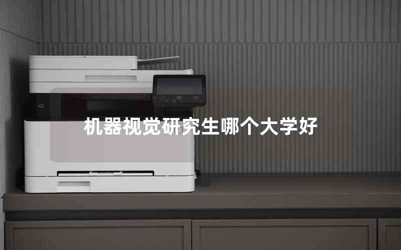 機器視覺研究生哪個大學好