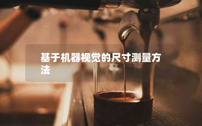 基于機器視覺的尺寸測量方法