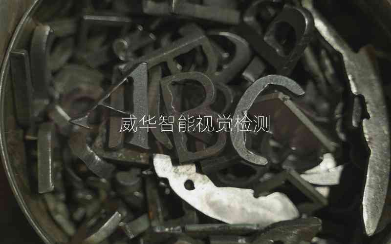 威華智能視覺(jué)檢測(cè)