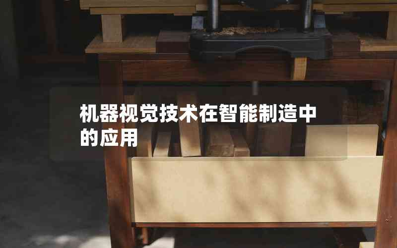 機器視覺技術(shù)在智能制造中的應(yīng)用