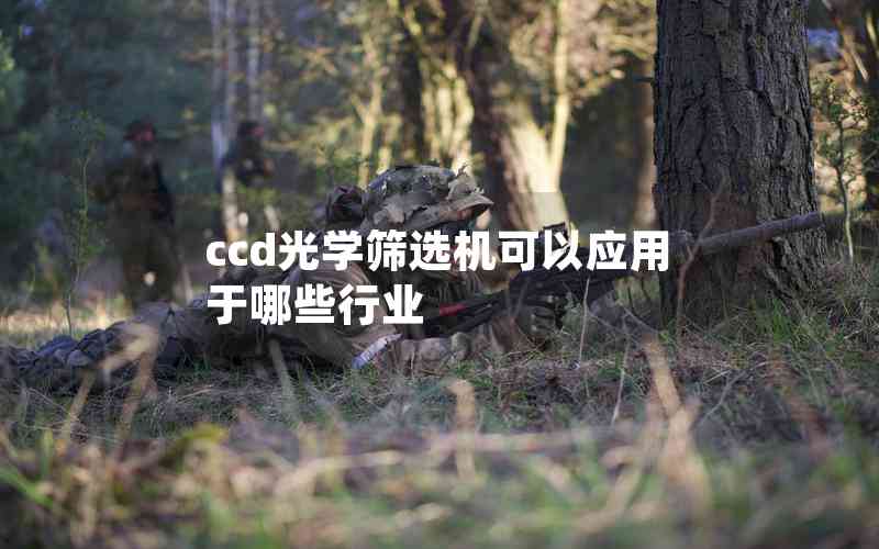 ccd光學(xué)篩選機(jī)可以應(yīng)用于哪些行業(yè)