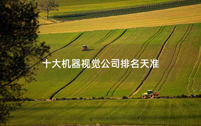 十大機器視覺公司排名天準(zhǔn)