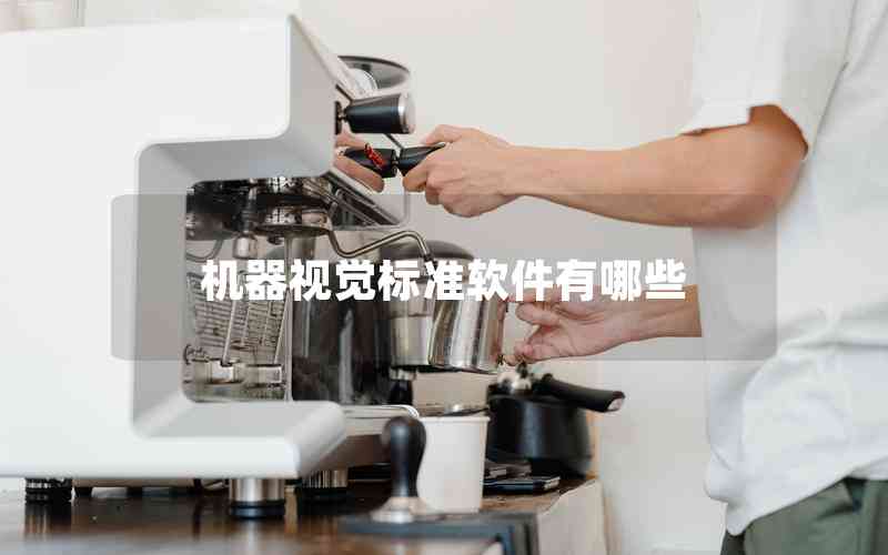 機(jī)器視覺標(biāo)準(zhǔn)軟件有哪些