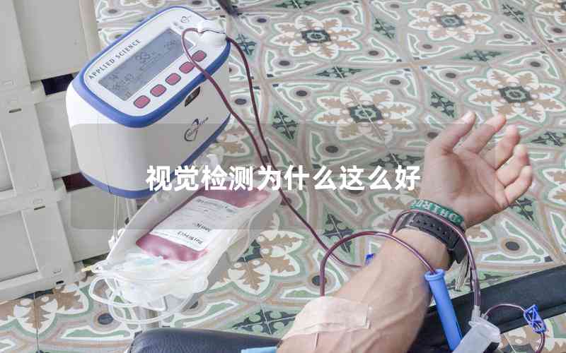 視覺(jué)檢測(cè)為什么這么好