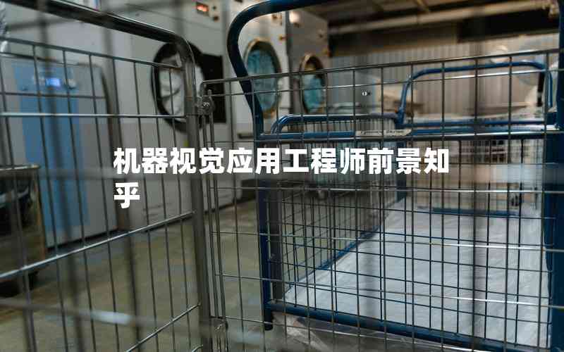 機(jī)器視覺應(yīng)用工程師前景知乎
