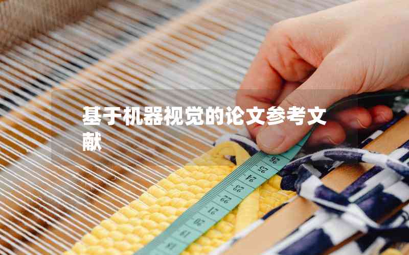 基于機器視覺的論文參考文獻