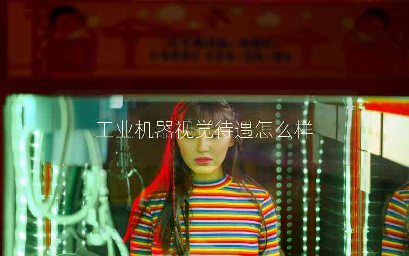 工業(yè)機器視覺待遇怎么樣