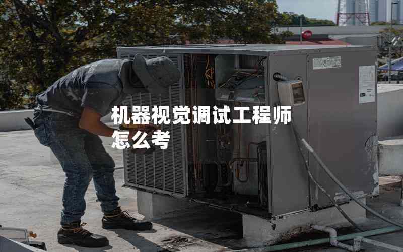 機器視覺調(diào)試工程師 怎么考