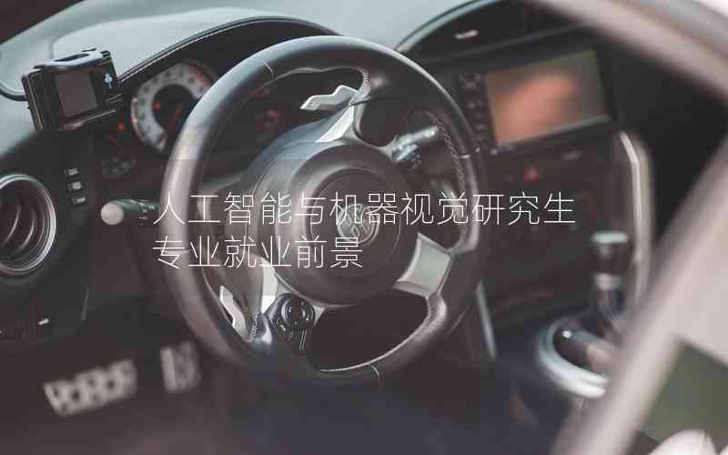 人工智能與機(jī)器視覺研究生專業(yè)就業(yè)前景