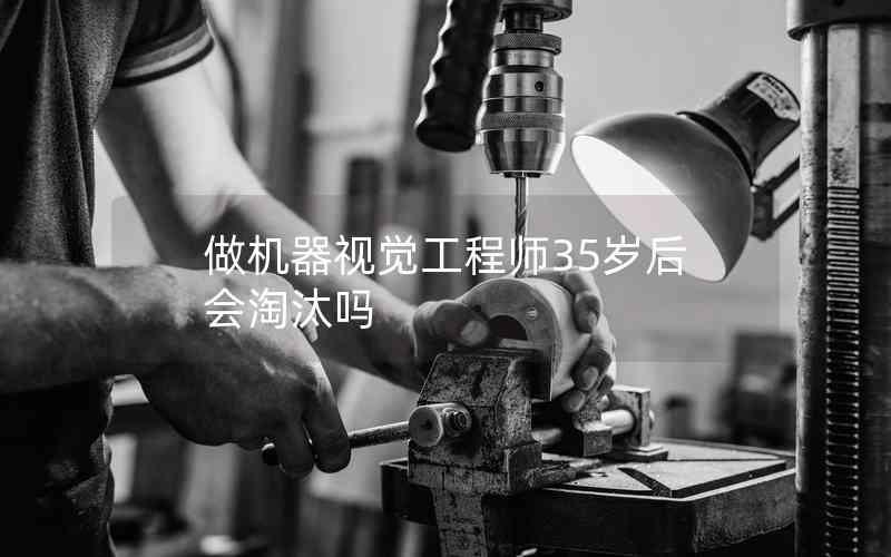做機器視覺工程師35歲后會淘汰嗎