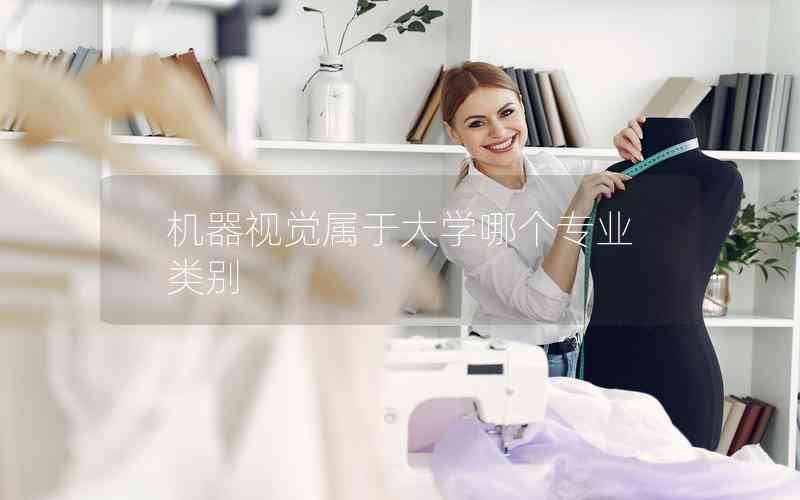 機(jī)器視覺(jué)屬于大學(xué)哪個(gè)專業(yè)類別