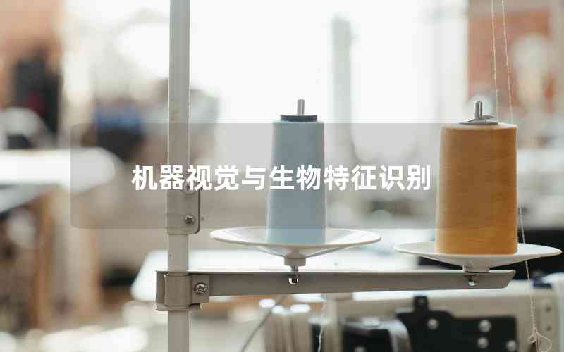 機(jī)器視覺(jué)與生物特征識(shí)別