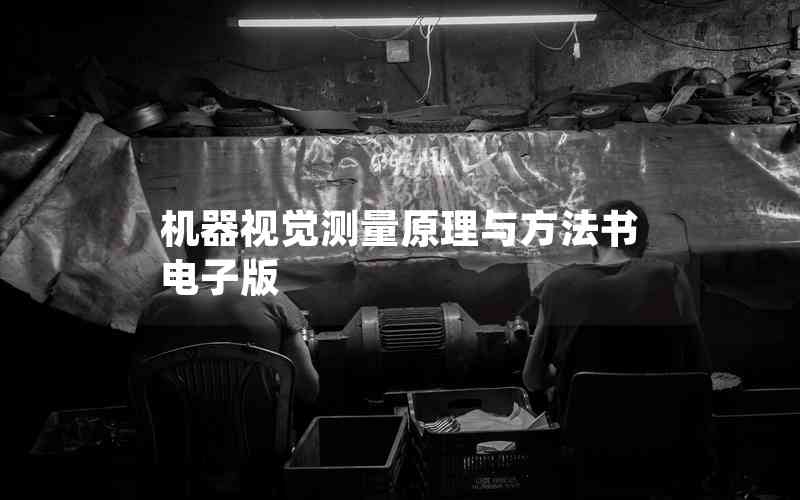 機器視覺測量原理與方法書電子版