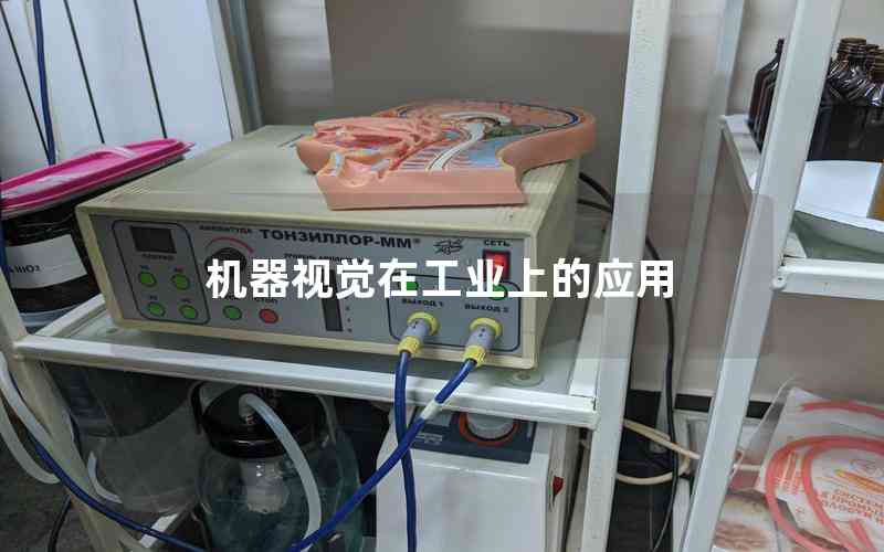 機(jī)器視覺在工業(yè)上的應(yīng)用