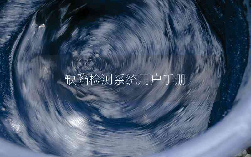 缺陷檢測(cè)系統(tǒng)用戶手冊(cè)