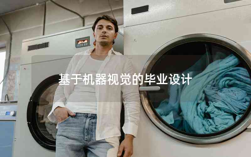 基于機(jī)器視覺(jué)的畢業(yè)設(shè)計(jì)