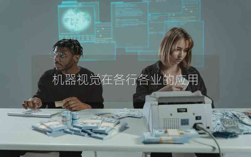 機(jī)器視覺在各行各業(yè)的應(yīng)用