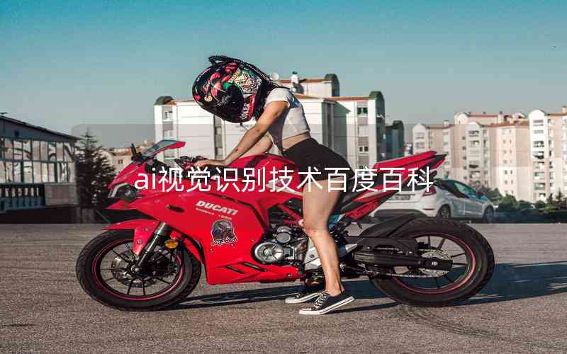 ai視覺識(shí)別技術(shù)百度百科