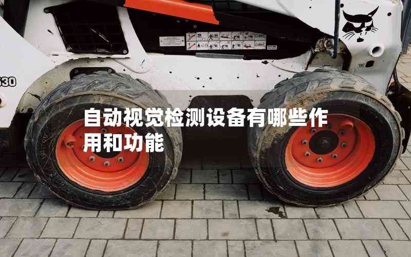自動視覺檢測設(shè)備有哪些作用和功能