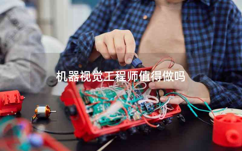 機(jī)器視覺工程師值得做嗎