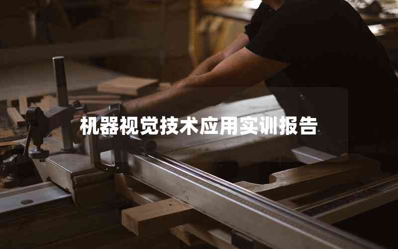 機(jī)器視覺技術(shù)應(yīng)用實(shí)訓(xùn)報(bào)告