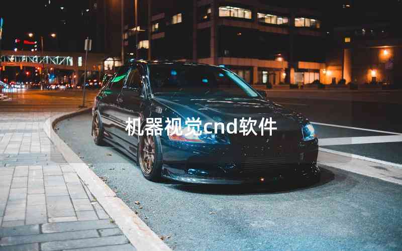 機(jī)器視覺cnd軟件