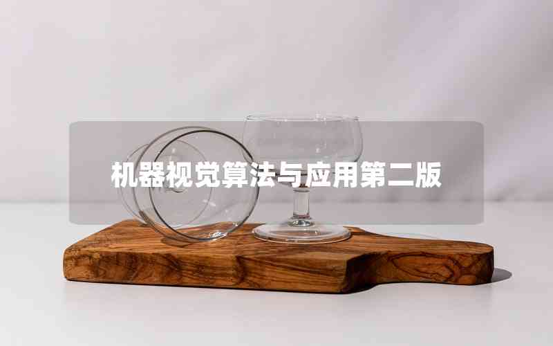 機(jī)器視覺算法與應(yīng)用第二版