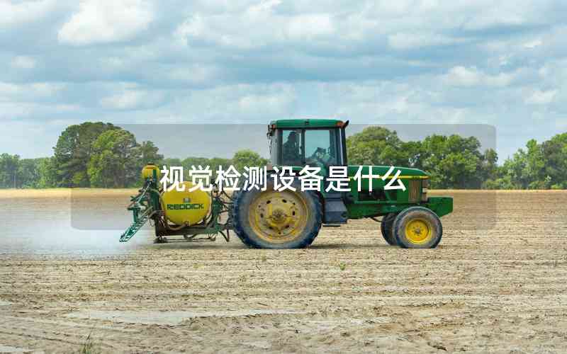 視覺(jué)檢測(cè)設(shè)備是什么