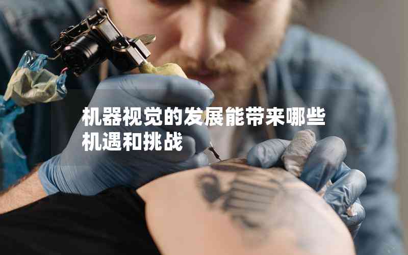 機器視覺的發(fā)展能帶來哪些機遇和挑戰(zhàn)