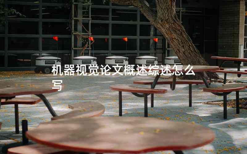 機(jī)器視覺(jué)論文概述綜述怎么寫