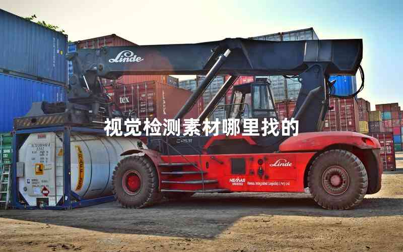 視覺檢測素材哪里找的