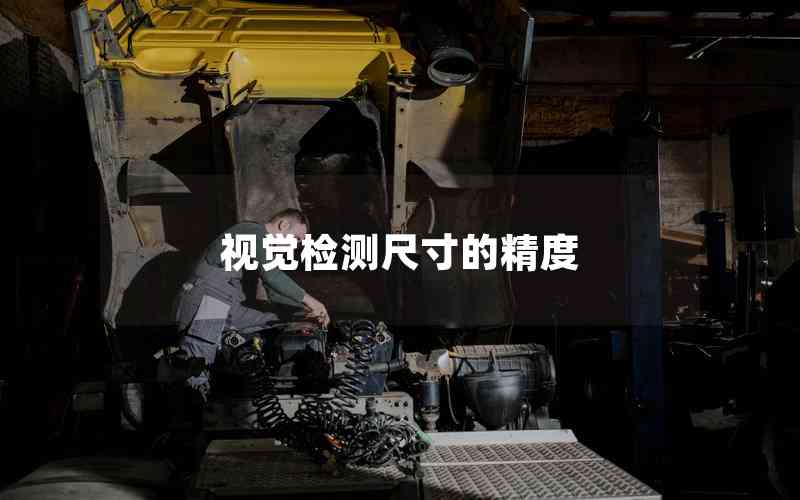 視覺(jué)檢測(cè)尺寸的精度