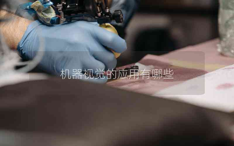 機器視覺的應(yīng)用有哪些