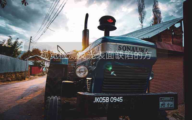 視覺(jué)檢測(cè)反光表面缺陷的方法