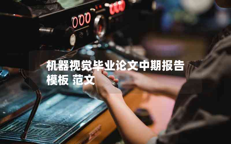 機器視覺畢業(yè)論文中期報告模板 范文