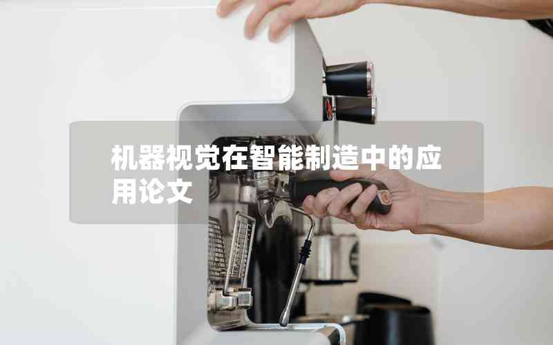 機器視覺在智能制造中的應(yīng)用論文