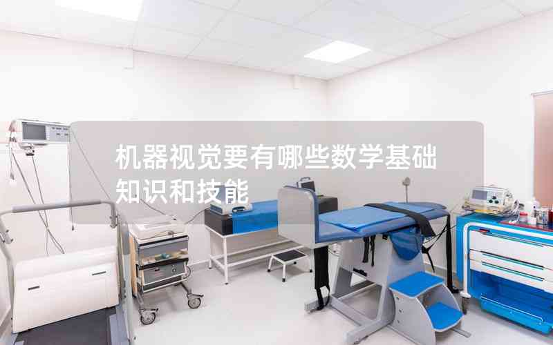 機器視覺要有哪些數(shù)學基礎(chǔ)知識和技能
