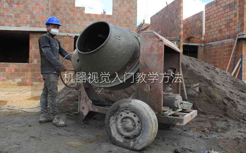 機(jī)器視覺入門教學(xué)方法
