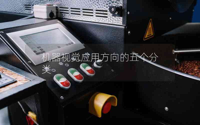 機(jī)器視覺應(yīng)用方向的五個分類
