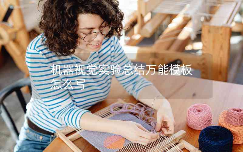 機器視覺實驗總結(jié)萬能模板怎么寫